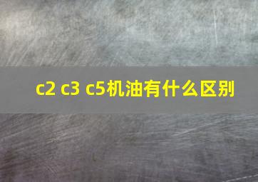 c2 c3 c5机油有什么区别